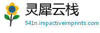 灵犀云栈